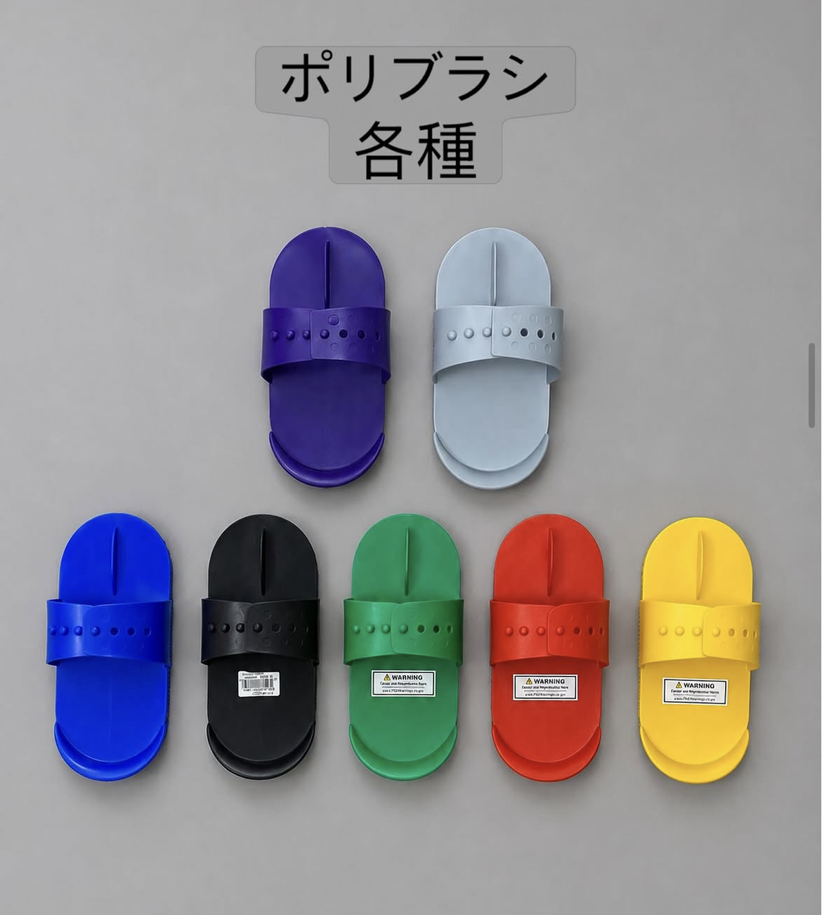ポリブラシ