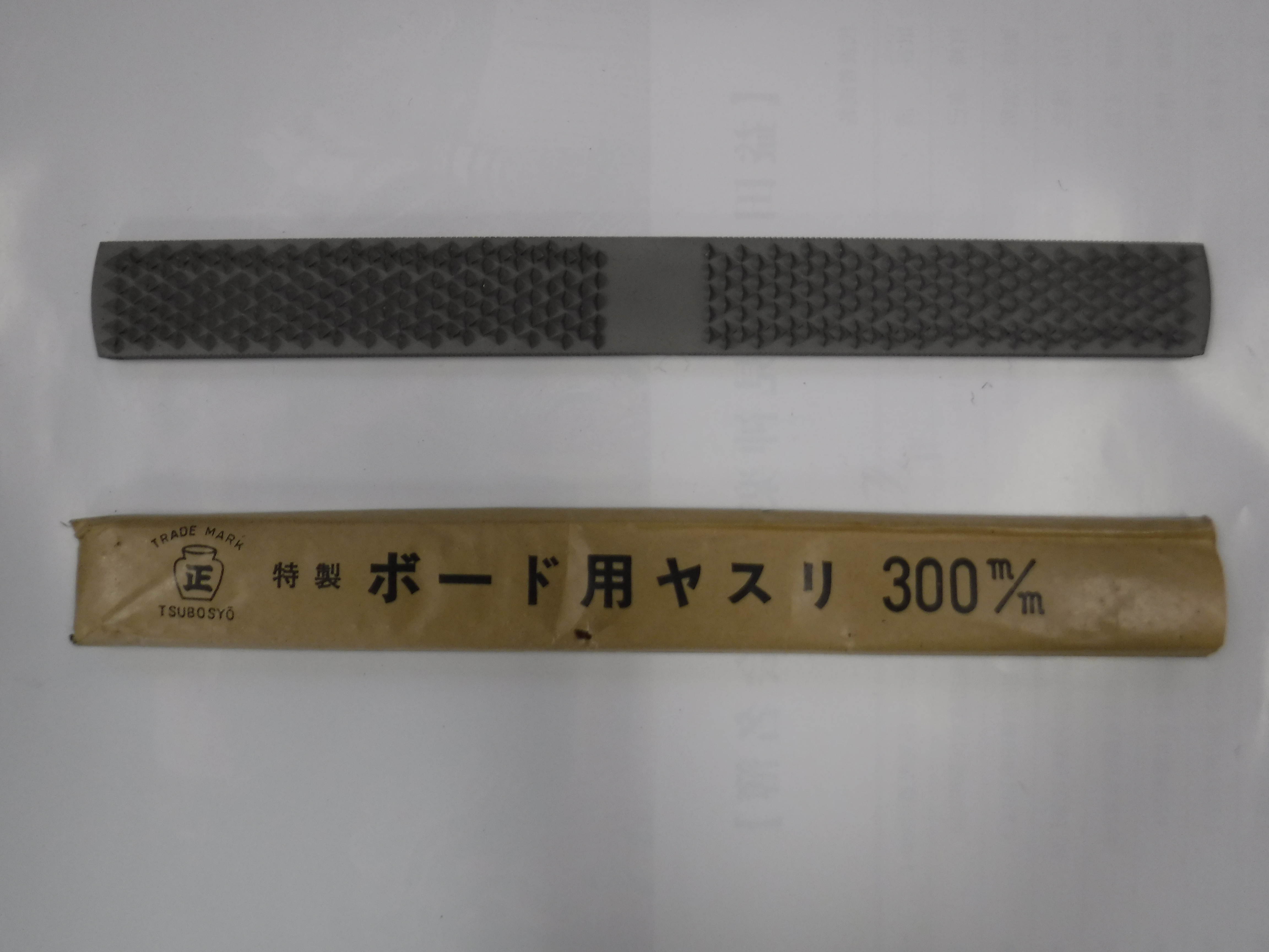 (製造中止）ヤスリ　ビル